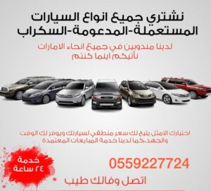 نشتري السيارات المستعملة والسكراب في أبوظبي