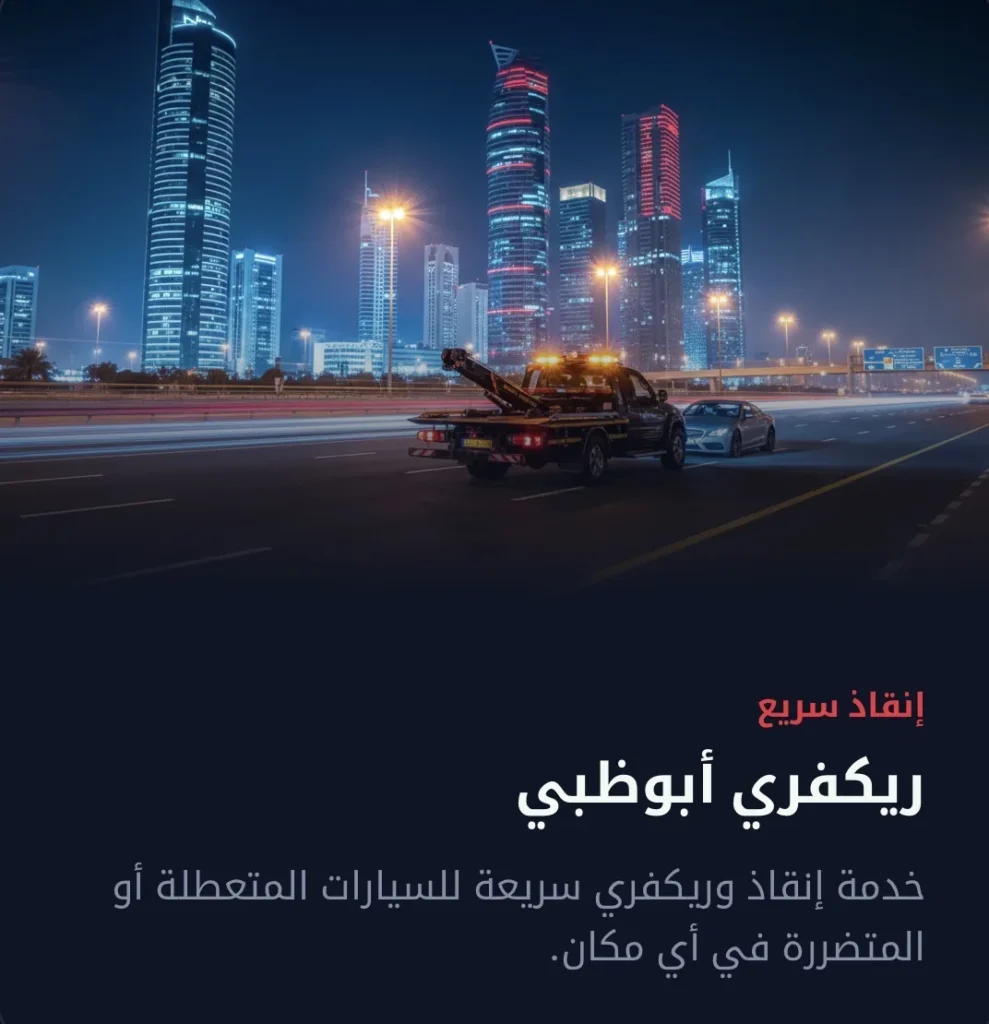 مدونة ونش أبوظبي وريكفري أبوظبي - ريكفري وونش أبوظبي