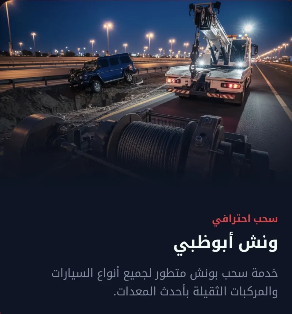 أسعار خدمة الونش في أبوظبي: ما تحتاج معرفته - ريكفري وونش أبوظبي